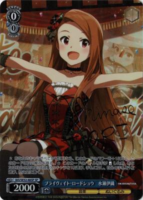 プライヴェイト・ロードショウ 水瀬伊織　sp SP プライヴェイト・ロードショウ 水瀬伊織(サイン入り) 買取