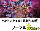 ヘカトンケイル(見えざる手)/ノーマル3枚ずつセット　