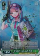 ※秋葉原店併用商品　お気楽カラフル 石井 色葉(SP) 【HBR/W103/037SP】