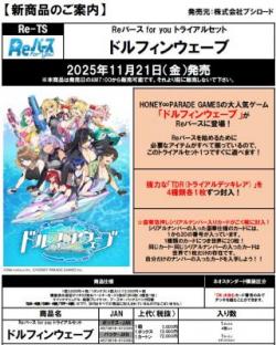 15%OFF【トライアルセット予約】Reバース for you  「ドルフィンウェーブ」カートン(24個入り) 【25年11月21日発売】※店舗引取り不可※9/19締切