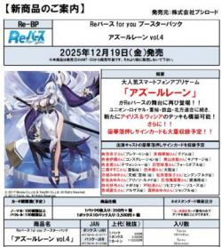 15%OFF【BOX予約】Reバース for you ブースターパック「アズールレーン vol.4」 【25年12月19日発売】 ※店舗引取り不可※10/3締切