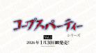 10%OFF【BOX予約】DIVINE CROSS(ディバインクロス)『コープスパーティシリーズ Vol.1』 ブースターパック BOX(20パック入り) 【26年1月30日発売】 ※9/7締切※店舗引取り不可