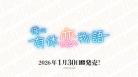 10%OFF【BOX予約】DIVINE CROSS(ディバインクロス)『 俺の有休恋物語』 ブースターパック BOX(20パック入り) 【26年1月30日発売】 ※9/7締切※店舗引取り不可