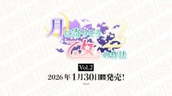 10%OFF【BOX予約】DIVINE CROSS(ディバインクロス)『月に寄り添う乙女の作法2 Vol2』 ブースターパック BOX(20パック入り) 【26年1月30日発売】 ※9/7締切※店舗引取り不可