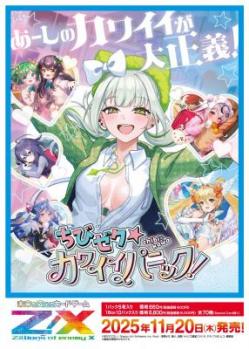 19%OFF【BOX予約】Z/X -Zillions of enemy X- 【IG07】Z/X -Zillions of enemy X- ちびゼク☆カワイイパニック! 【25年11月20日発売】※店舗引取り不可