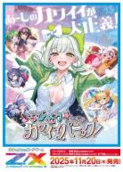 19%OFF【BOX予約】Z/X -Zillions of enemy X- 【IG07】Z/X -Zillions of enemy X- ちびゼク☆カワイイパニック! 【25年11月20日発売】※店舗引取り不可