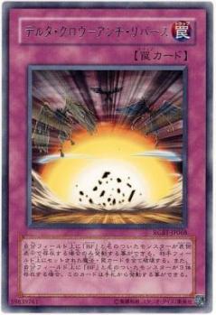 【キズ有り特価 A】デルタ・クロウ-アンチ・リバース【RGBT-JP068R】