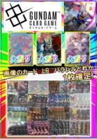 ★くじ★ガンダムカードゲーム1,000円くじ※画像のカードorLRorパラレルの内どれか1枚確定くじ!