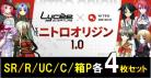 【4コン予約】「Lycee Overture ニトロオリジン 1.0」  『各4枚SR/R/U/Cセット』 特典プロモ・スリーブ付き   ※店舗引取り不可