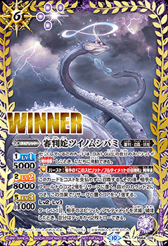 審判蛇ツイノムシバミ(WINNER) 【BS64/018MH1】
