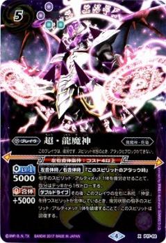 【キズ有り特価A】超・龍魔神 【BSXP17/02】