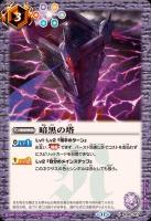 暗黒の塔 【BSSD68/007C】
