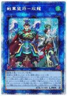 【キズ有り特価 A】戦華盟将-双龍(PSE)【ROTD-JP048PSE】
