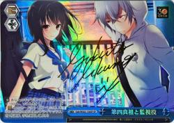 第四真祖と監視役 (SP) 【Gsb/WS02/150SP】