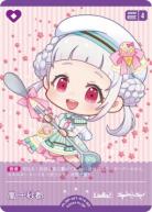 嵐 千砂都 【PL!SP-sd1-014-SD】