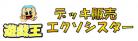 遊戯王デッキ販売『エクソシスター』(OCGD1)