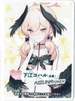 【キズ有り特価C】コイントークン(下江コハル(水着))
