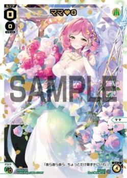 【開封済み】ママ♥0(箔押しver.)【SPDI42-6P】