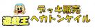 遊戯王デッキ販売『ヘカトンケイル』(OCGD1)