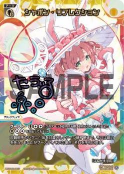 シャボン・リフレクション(UAR)【WX25-P1-002UAR】