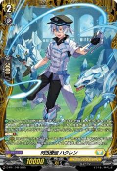 閃迅僚団 ハクレン(PR) 【D-PR/1349】