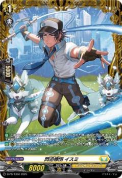 【キズ有り特価B】閃迅僚団 イスミ(PR) 【D-PR/1350】