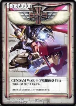 GUNDAM WAR 十字英雄勲章『白』(シン) 【SPG-48】