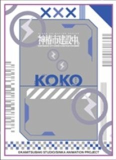 10/5締切【スリーブ予約】キャラクタースリーブ TVアニメ「神椿市建設中。」 此処アイコン (EN-1553)　(65枚入り) 【25年12月19日発売】