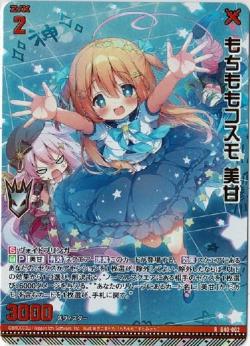 もちももコスモ 美甘 (ホロ)【G40-002RH】