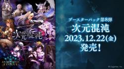 【BOX販売】Shadowverse EVOLVE ブースターパック第8弾「次元混沌」BOX(12パック入り)