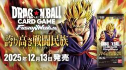 15%OFF【BOX予約】ドラゴンボールフュージョンワールド　ブースターパック 誇り高き戦闘民族 [FB08](24パック入り)【25年12月13日発売】※店舗引取り不可