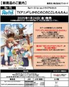 15%OFF【トライアルセット予約】Reバース for you TVアニメ『しかのこのこのここしたんたん』 【25年1月24日発売】※11/10締切