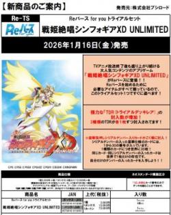 15%OFF【トライアルセット予約】Reバース for you  「戦姫絶唱シンフォギアXD UNLIMITED」 【26年1月16日発売】※店舗引取り不可※10/24締切