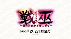 10%OFF【BOX予約】DIVINE CROSS(ディバインクロス)『戦巫-穢れた契りと神ころも-』 ブースターパック BOX(20パック入り) 【26年2月27日発売】 ※10/19締切※店舗引取り不可