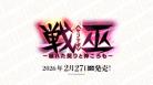 10%OFF【BOX予約】DIVINE CROSS(ディバインクロス)『戦巫-穢れた契りと神ころも-』 ブースターパック BOX(20パック入り) 【26年2月27日発売】 ※10/19締切※店舗引取り不可