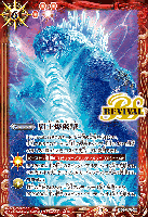 【キズ有り特価A】覇王爆炎撃(ゴジラ) 【BSCB28/SD56/RV008C】