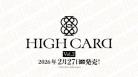 10%OFF【BOX予約】DIVINE CROSS(ディバインクロス)『HIGH CARD Vol.2』 ブースターパック BOX(20パック入り) 【26年2月27日発売】 ※10/19締切※店舗引取り不可