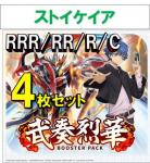 【4コン予約】 「武奏烈華」　ストイケイア RRR、RR、R、C 4枚セット ※無国家、特別収録、特別再録、EX系、コラボカード、パラレルにつきましては含まれておりません。※店舗引取り不可