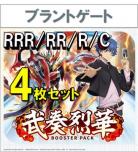 【4コン予約】 「武奏烈華」　ブラントゲート RRR、RR、R、C 4枚セット ※無国家、特別収録、特別再録、EX系、コラボカード、パラレルにつきましては含まれておりません。※店舗引取り不可