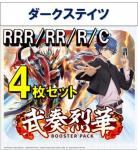 【4コン予約】 「武奏烈華」　ダークステイツ RRR、RR、R、C 4枚セット ※無国家、特別収録、特別再録、EX系、コラボカード、パラレルにつきましては含まれておりません。※店舗引取り不可