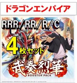 【4コン予約】 「武奏烈華」　ドラゴンエンパイア RRR、RR、R、C 4枚セット ※無国家、特別収録、特別再録、EX系、コラボカード、パラレルにつきましては含まれておりません。※店舗引取り不可