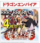 【4コン予約】 「武奏烈華」　ドラゴンエンパイア RRR、RR、R、C 4枚セット ※無国家、特別収録、特別再録、EX系、コラボカード、パラレルにつきましては含まれておりません。※店舗引取り不可
