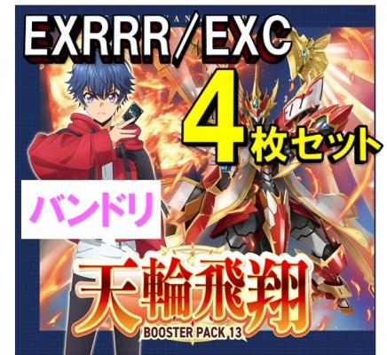 ヴァンガード 4コン バンドリ 天輪飛翔 EXRRR EXC 各4枚-