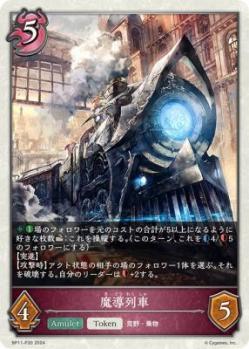 魔導列車(プレミアム)【BP11/P30】
