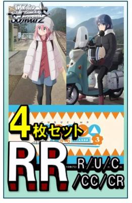 RR以下4コン予約】ヴァイスシュヴァルツ 『 ゆるキャン△ SEASON3』RR以下各4 枚セット※店舗引取り不可｜TCGシングルカード通販なら「193net」