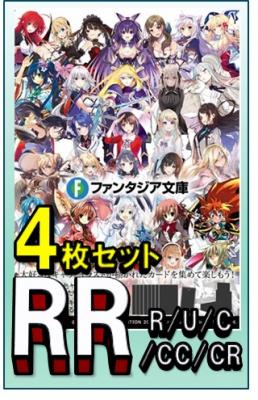 RR以下4コン予約】ヴァイスシュヴァルツ 『 富士見ファンタジア文庫 Vol.2』RR以下各4 枚セット※店舗引取り不可｜TCGシングルカード通販なら「193net」