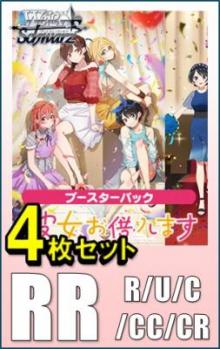 【RR以下4コン予約】ヴァイスシュヴァルツ 『ブースターパック 彼女、お借りします Vol.2』　RR以下各4枚セット※店舗引取り不可