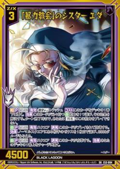 ※秋葉原店併用商品　「暴力教会」のシスター エダ (ホロ) (ガチャ限)  【E53-094SRH】