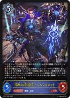 極致の創造主・ベルフォメット 【BP17/040】
