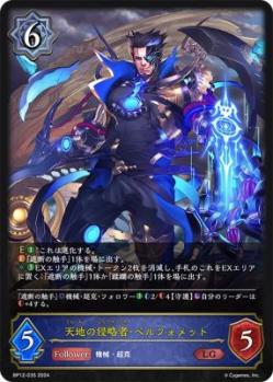 天地の侵略者・ベルフォメット 【BP12-035LG】